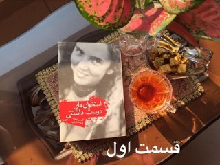 استخوان های دوست داشتنی - قسمت اول